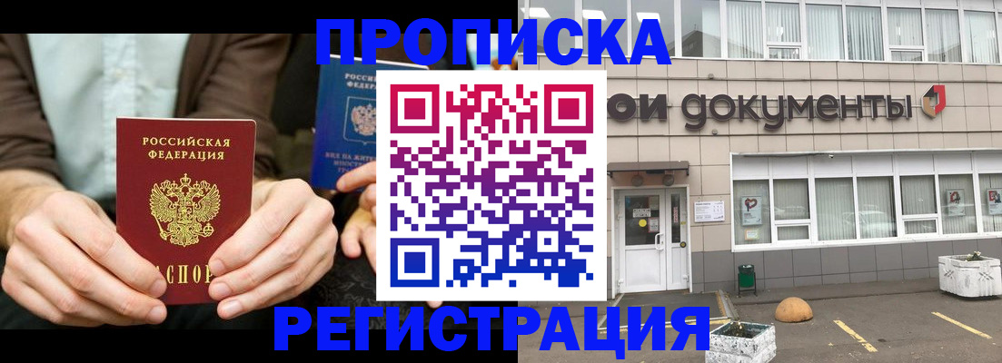 прописка для работы в Волоколамске